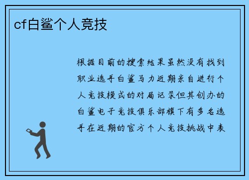 cf白鲨个人竞技