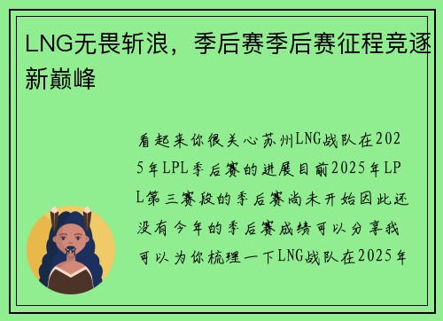 LNG无畏斩浪，季后赛季后赛征程竞逐新巅峰