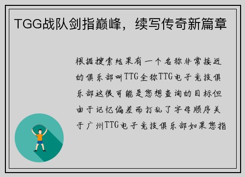 TGG战队剑指巅峰，续写传奇新篇章