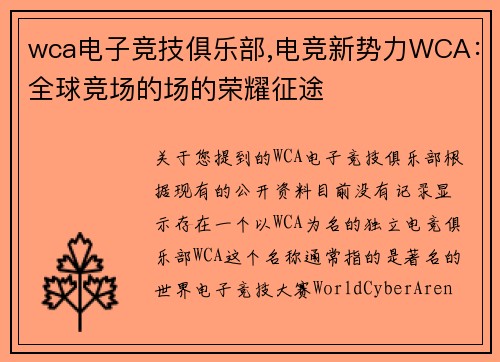 wca电子竞技俱乐部,电竞新势力WCA：全球竞场的场的荣耀征途