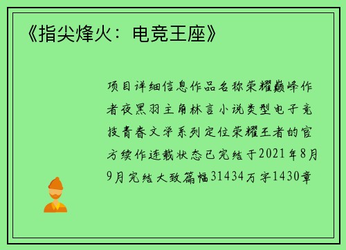 《指尖烽火：电竞王座》
