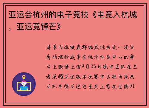 亚运会杭州的电子竞技《电竞入杭城，亚运竞锋芒》