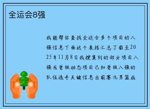 全运会8强