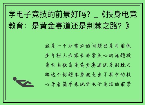 学电子竞技的前景好吗？_《投身电竞教育：是黄金赛道还是荆棘之路？》》